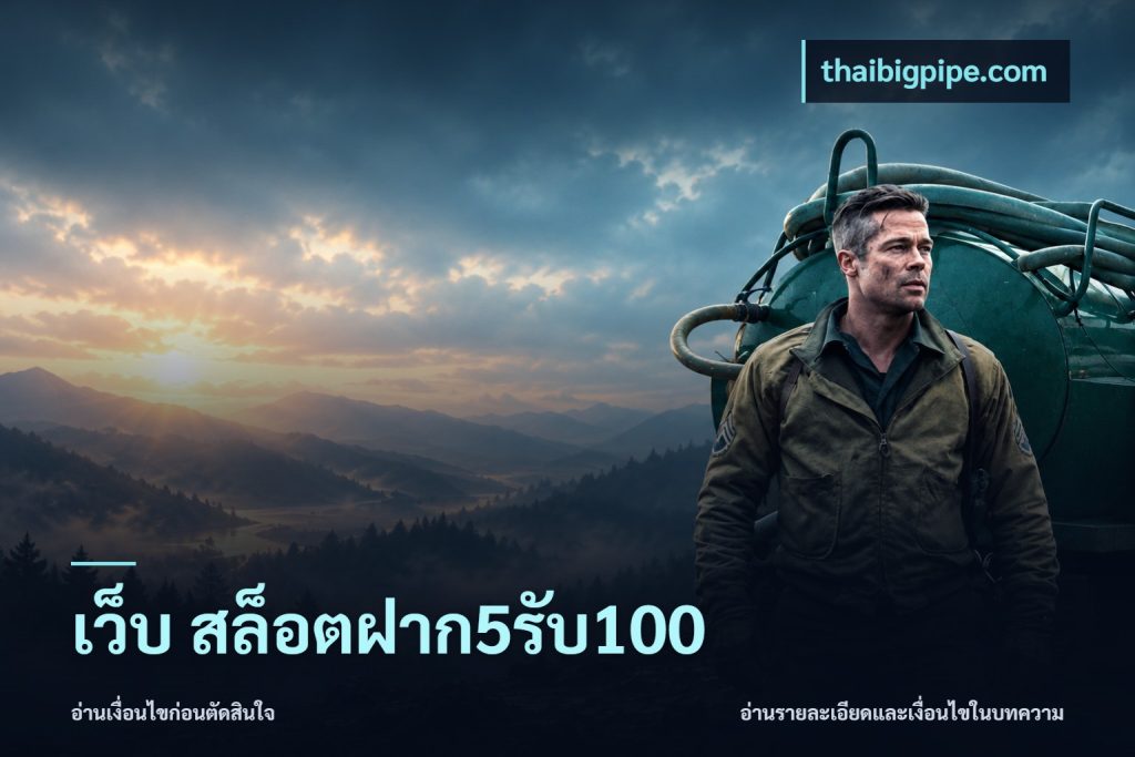 เว็บ สล็อตฝาก5รับ100