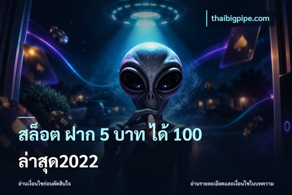 สล็อต ฝาก 5 บาท ได้ 100 ล่าสุด2022