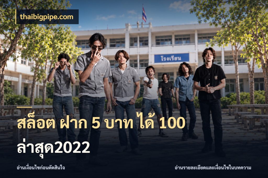 สล็อต ฝาก 5 บาท ได้ 100 ล่าสุด2022