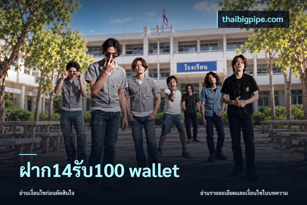 ฝาก14รับ100 wallet