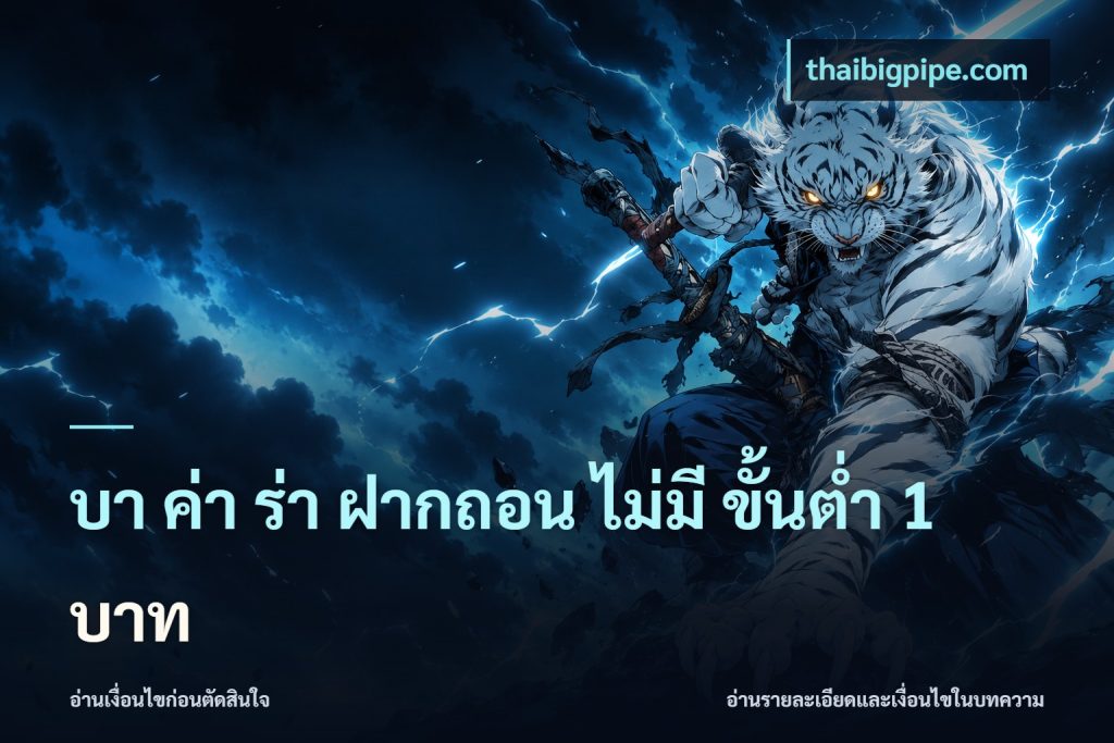 บา ค่า ร่า ฝากถอน ไม่มี ขั้นต่ำ 1 บาท