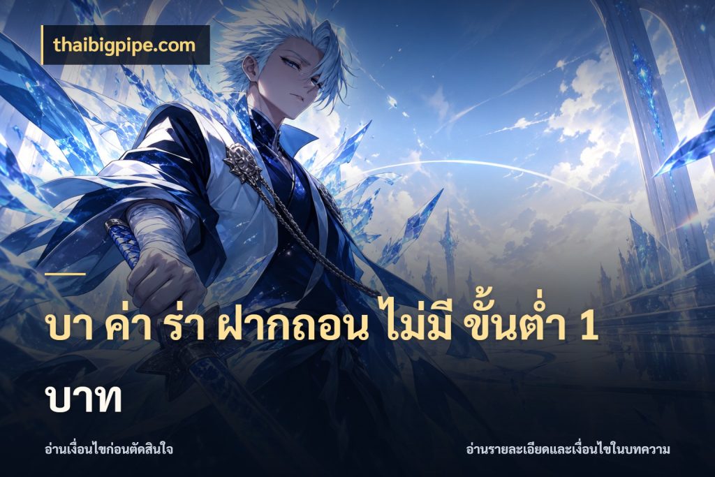 บา ค่า ร่า ฝากถอน ไม่มี ขั้นต่ำ 1 บาท