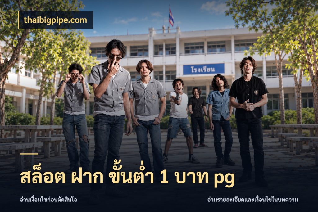 สล็อต ฝาก ขั้นต่ำ 1 บาท pg