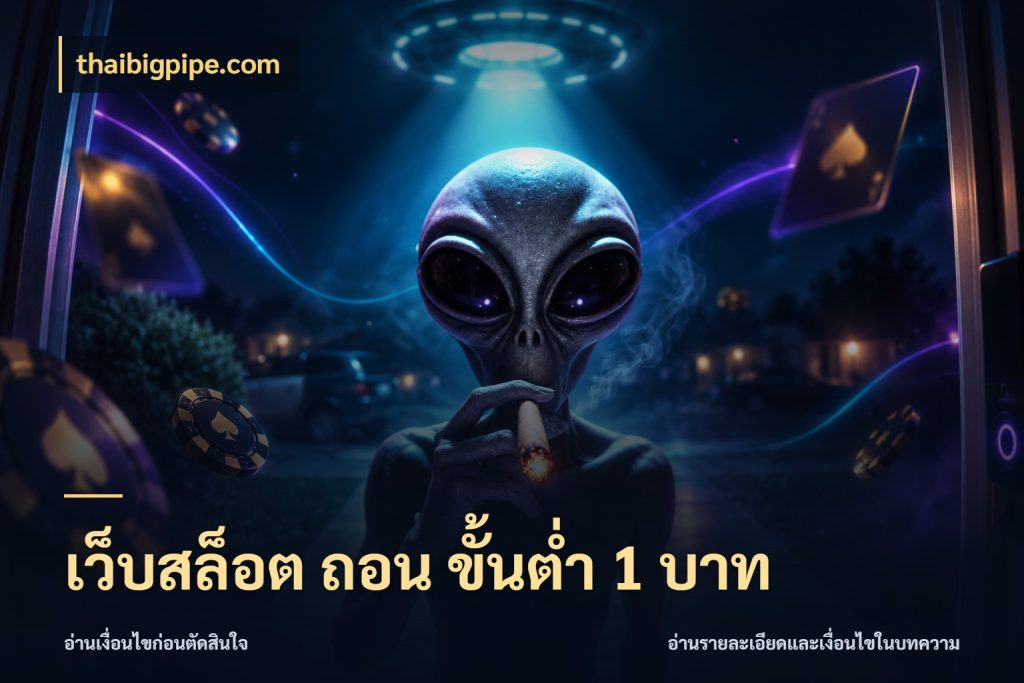 เว็บสล็อต ถอน ขั้นต่ำ 1 บาท