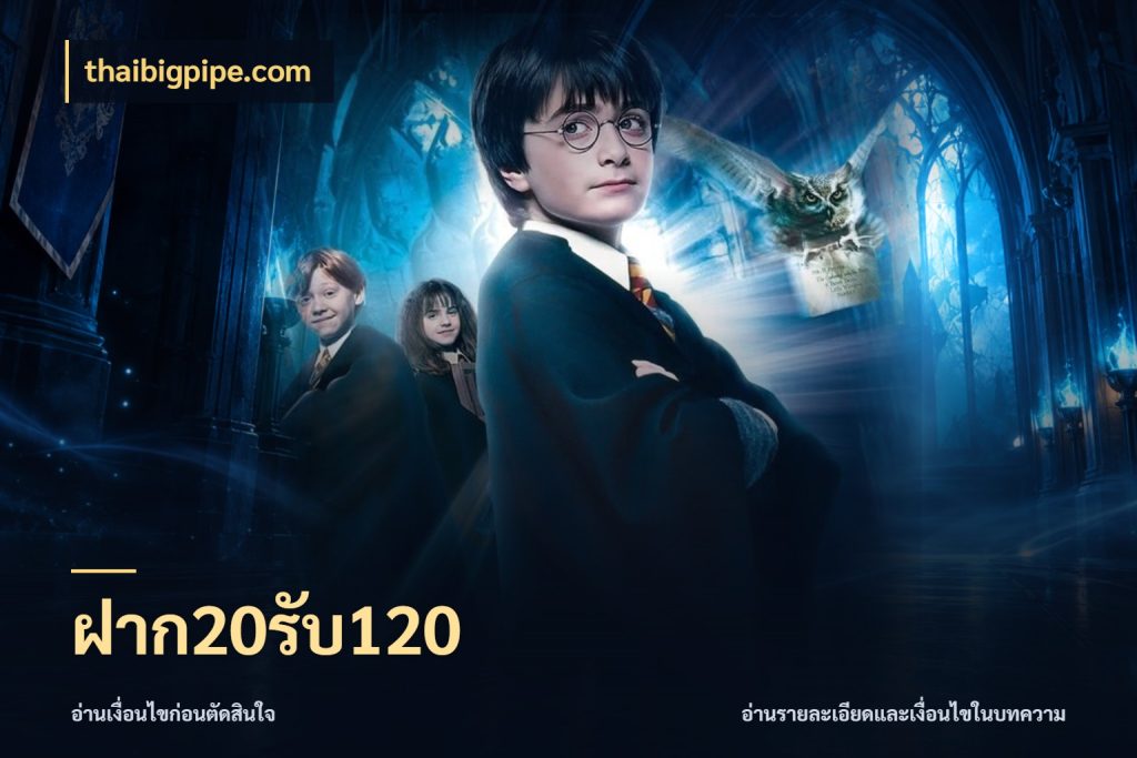 ฝาก20รับ120