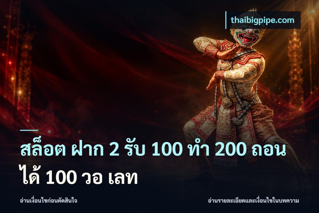 สล็อต ฝาก 2 รับ 100 ทํา 200 ถอนได้ 100 วอ เลท