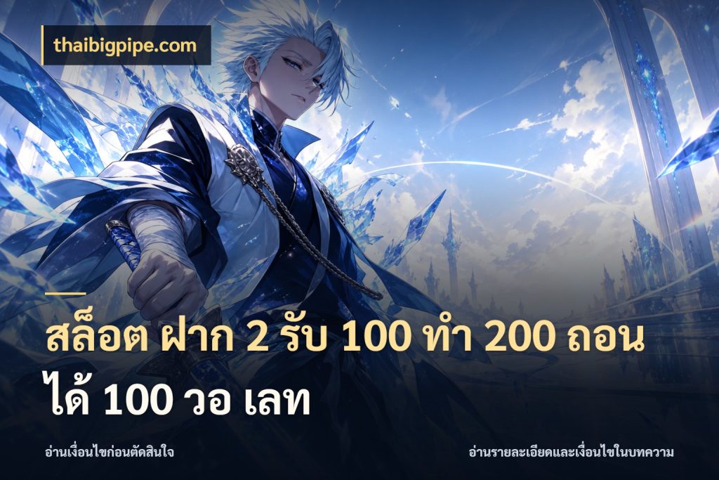 สล็อต ฝาก 2 รับ 100 ทํา 200 ถอนได้ 100 วอ เลท
