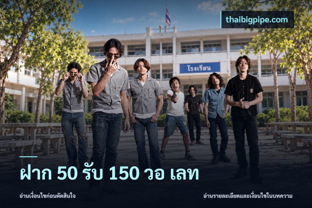 ฝาก 50 รับ 150 วอ เลท