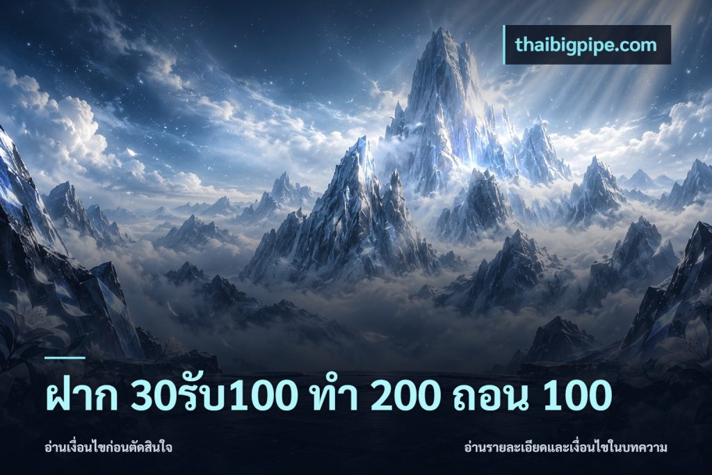 ฝาก 30รับ100 ทํา 200 ถอน 100