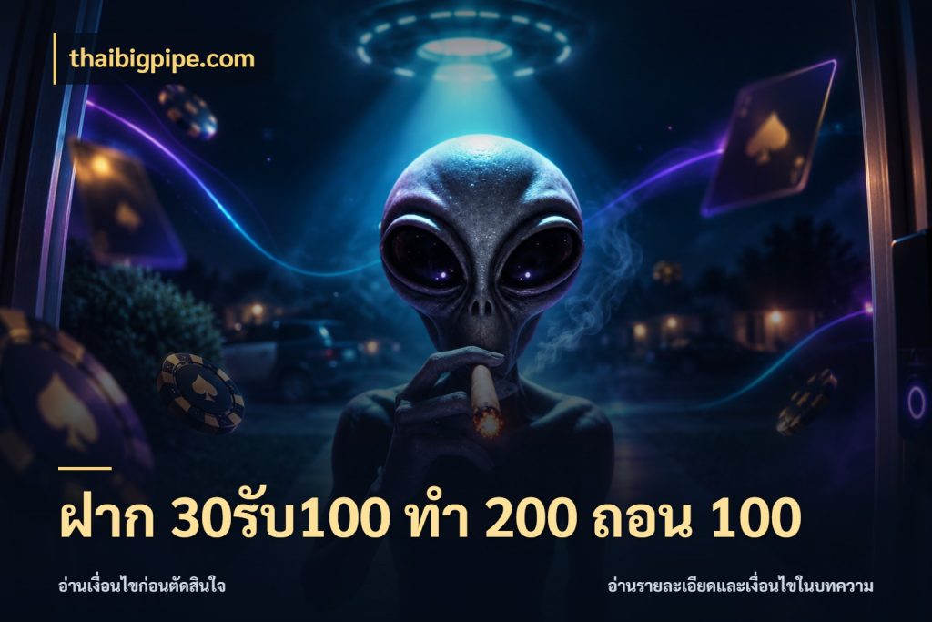 ฝาก 30รับ100 ทํา 200 ถอน 100