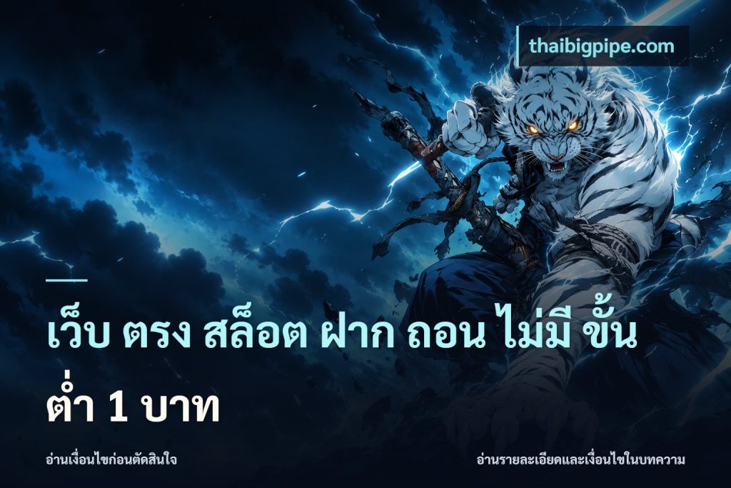 เว็บ ตรง สล็อต ฝาก ถอน ไม่มี ขั้น ต่ํา 1 บาท