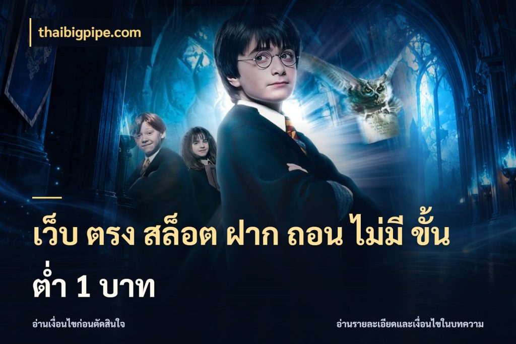 เว็บ ตรง สล็อต ฝาก ถอน ไม่มี ขั้น ต่ํา 1 บาท