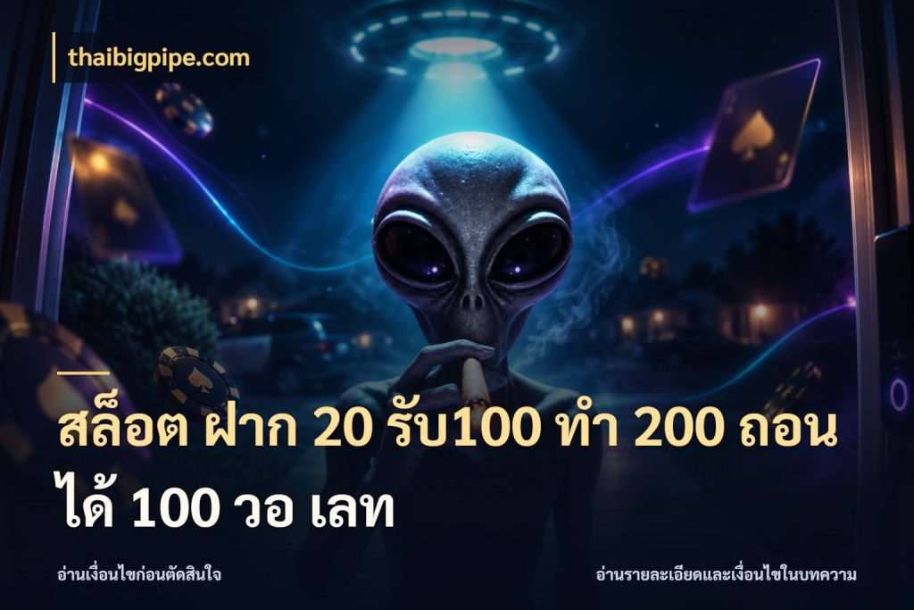 สล็อต ฝาก 20 รับ100 ทํา 200 ถอนได้ 100 วอ เลท