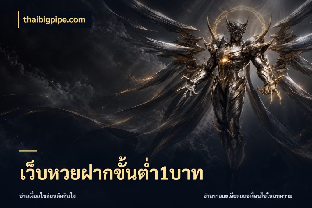 เว็บหวยฝากขั้นต่ำ1บาท