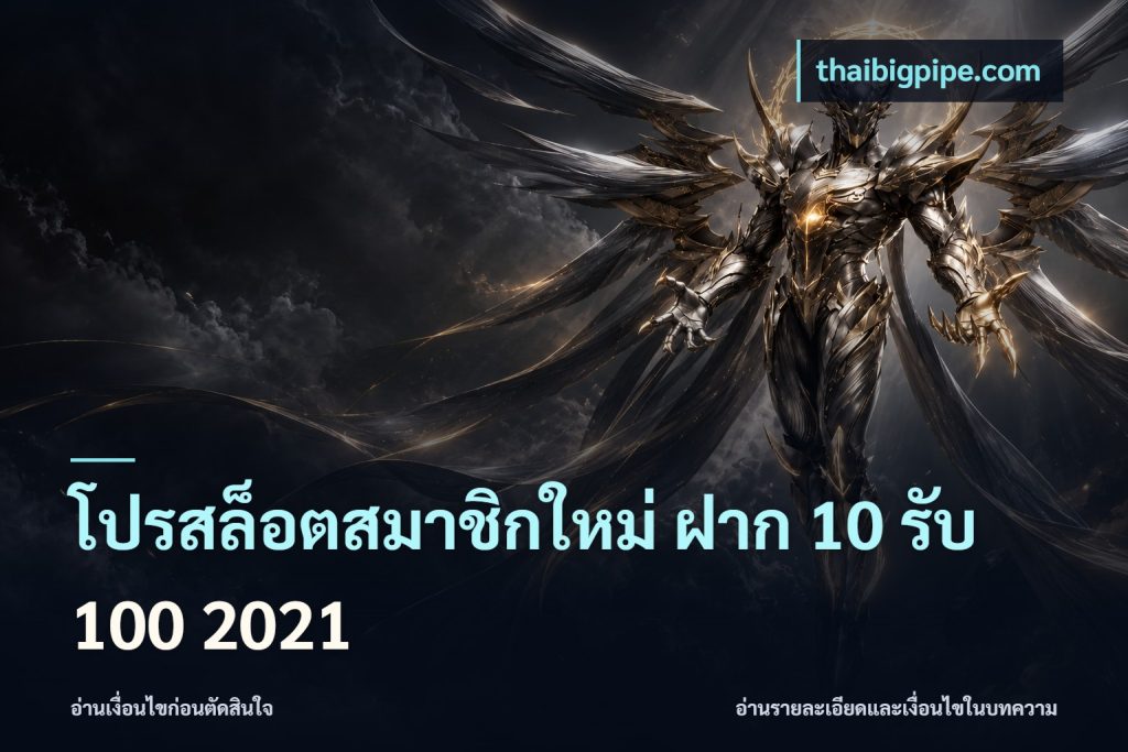 โปรสล็อตสมาชิกใหม่ ฝาก 10 รับ 100 2021