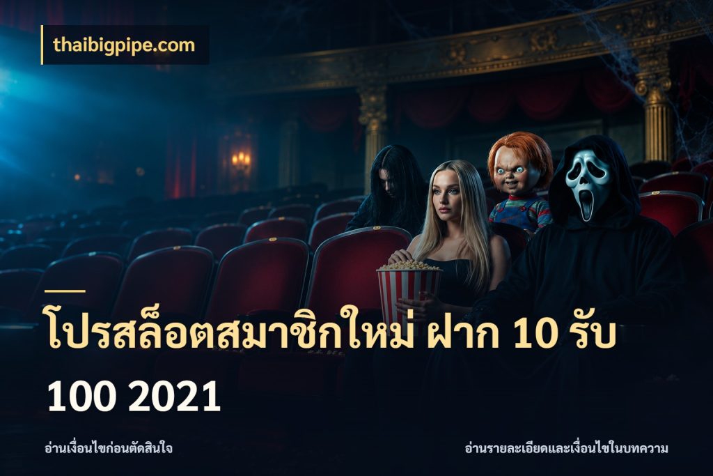 โปรสล็อตสมาชิกใหม่ ฝาก 10 รับ 100 2021
