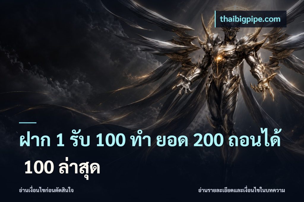 ฝาก 1 รับ 100 ทํา ยอด 200 ถอนได้ 100 ล่าสุด