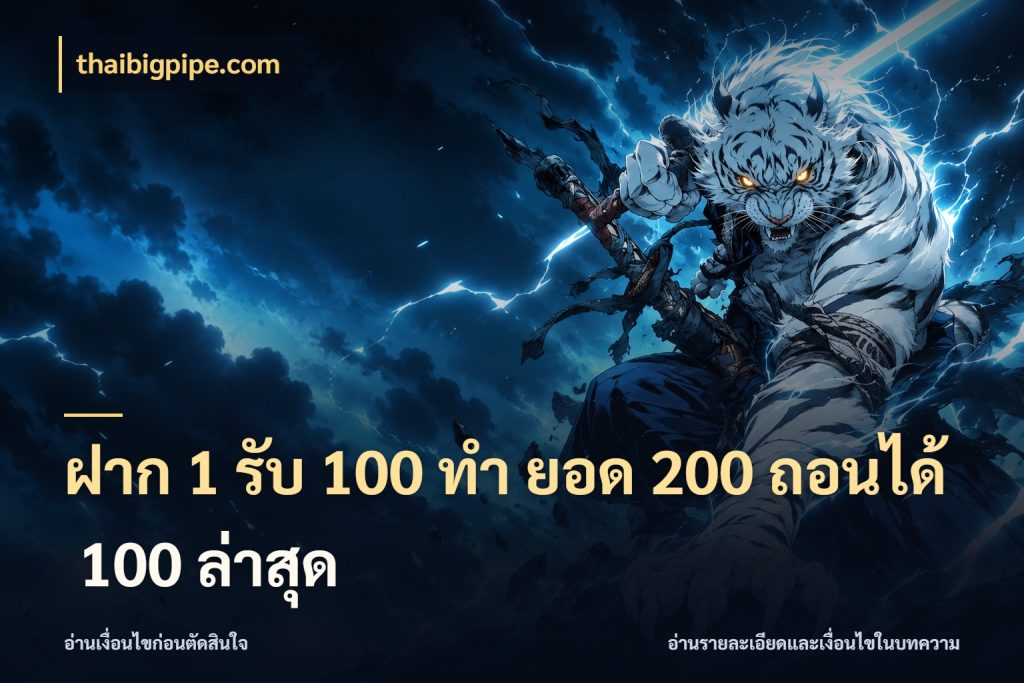 ฝาก 1 รับ 100 ทํา ยอด 200 ถอนได้ 100 ล่าสุด