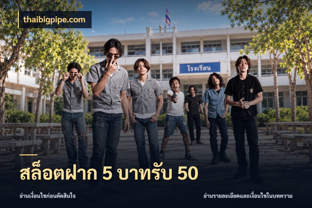 สล็อตฝาก 5 บาทรับ 50