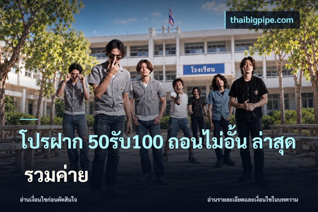 โปรฝาก 50รับ100 ถอนไม่อั้น ล่าสุด รวมค่าย