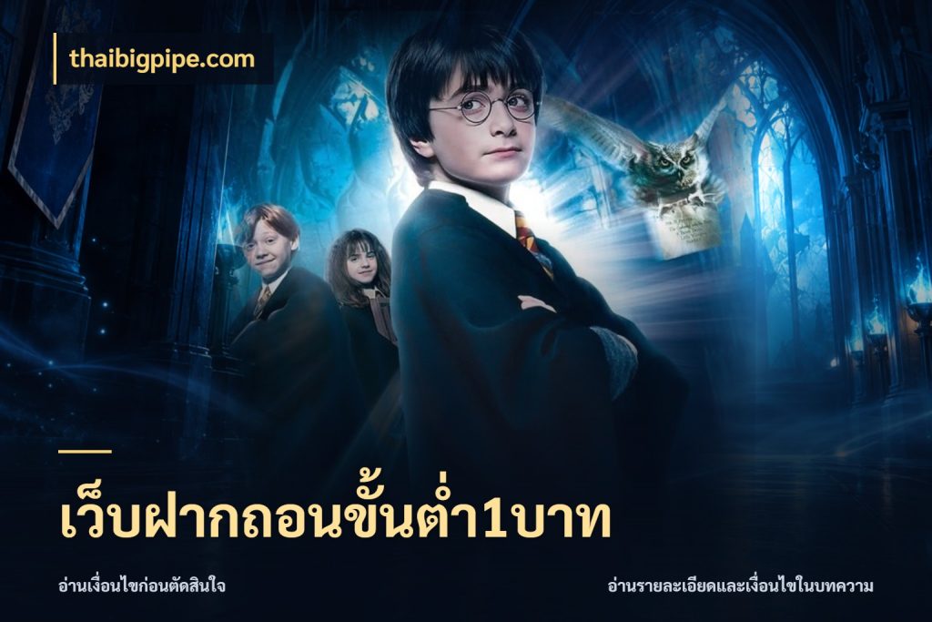 เว็บฝากถอนขั้นต่ำ1บาท