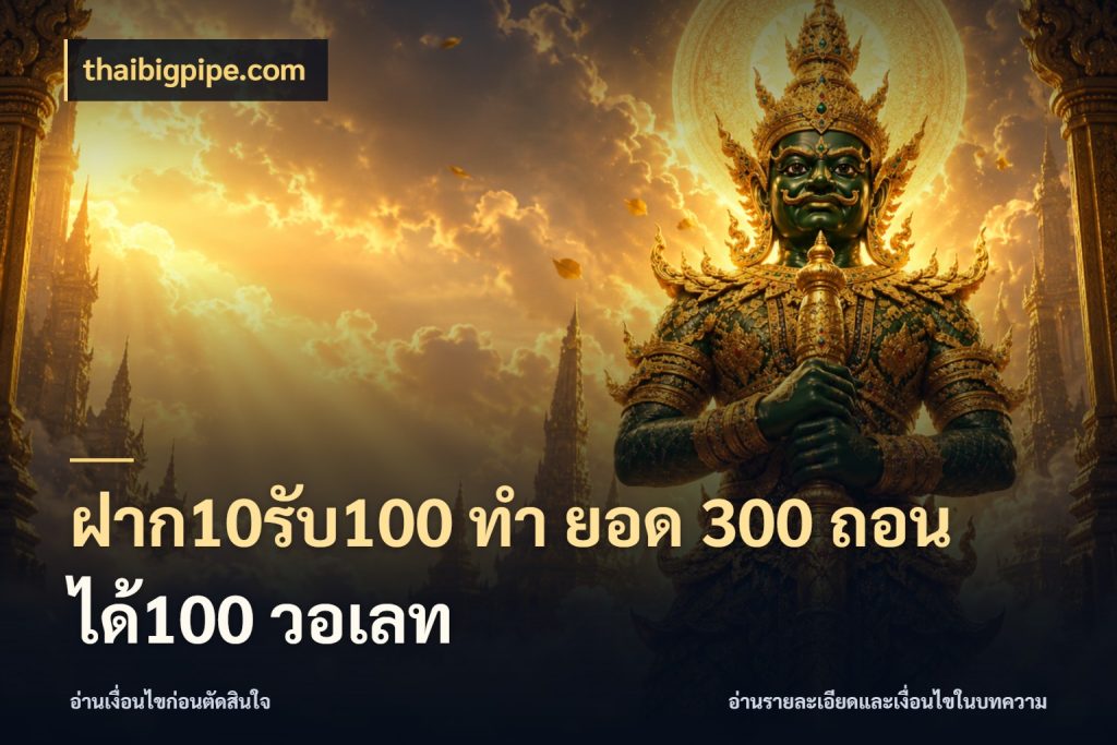 ฝาก10รับ100 ทํา ยอด 300 ถอนได้100 วอเลท