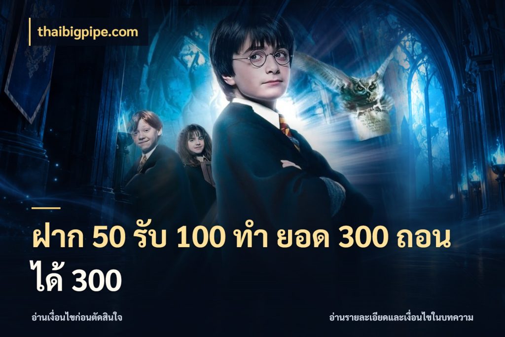 ฝาก 50 รับ 100 ทํา ยอด 300 ถอนได้ 300