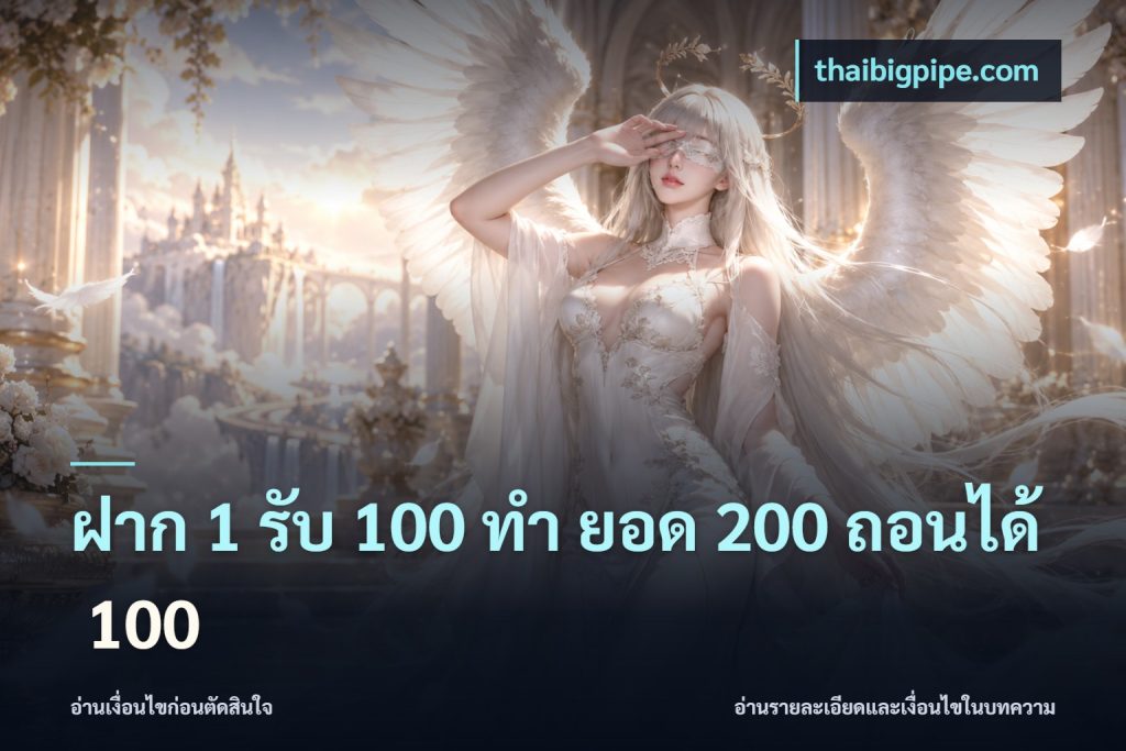 ฝาก 1 รับ 100 ทํา ยอด 200 ถอนได้ 100
