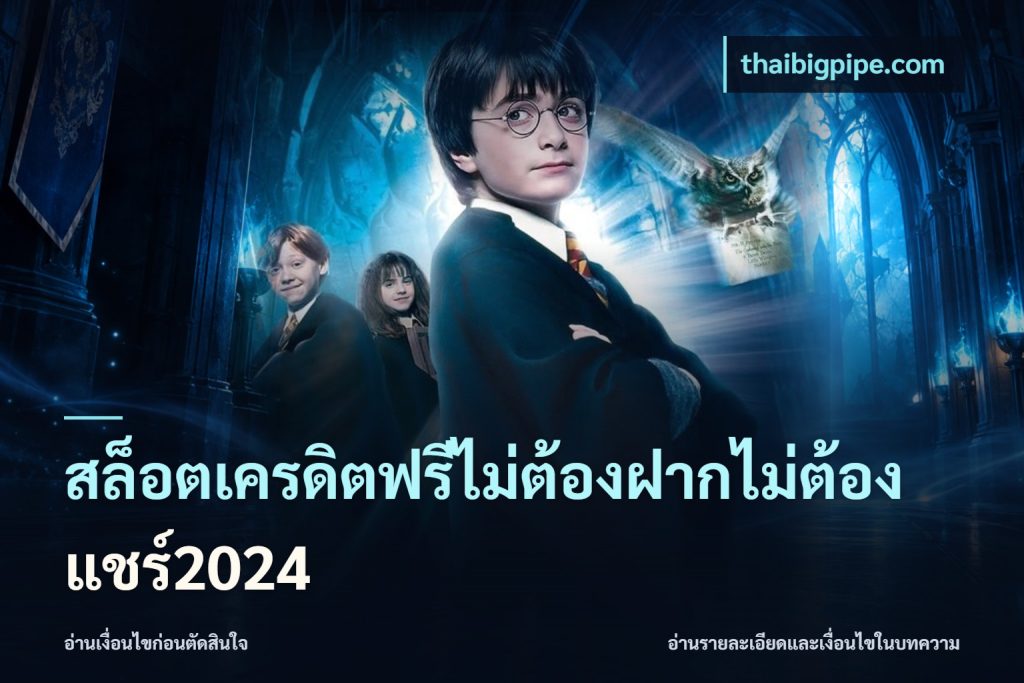 สล็อตเครดิตฟรีไม่ต้องฝากไม่ต้องแชร์2024