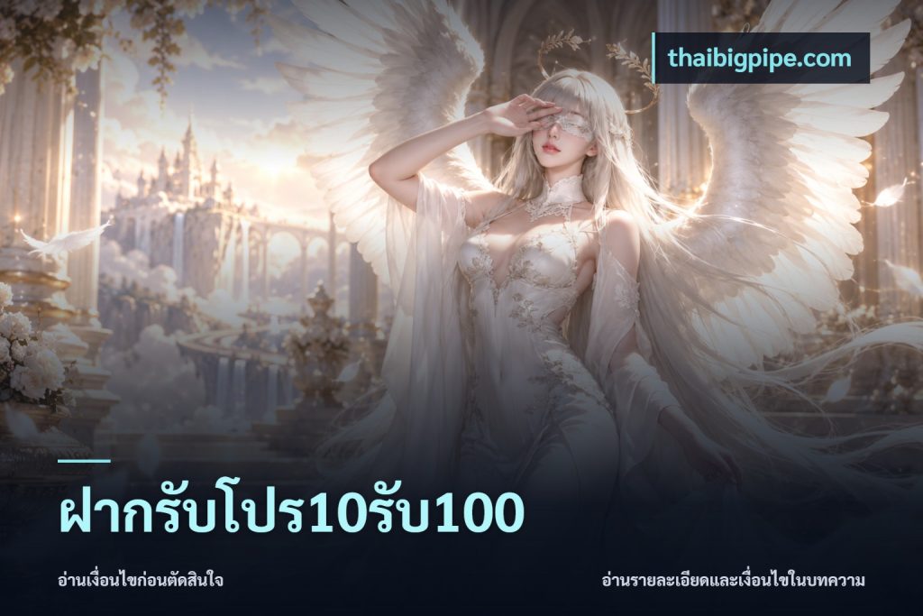 ฝากรับโปร10รับ100