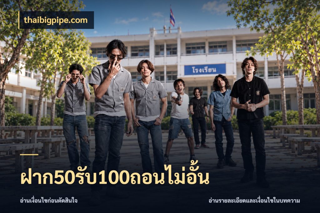ฝาก50รับ100ถอนไม่อั้น