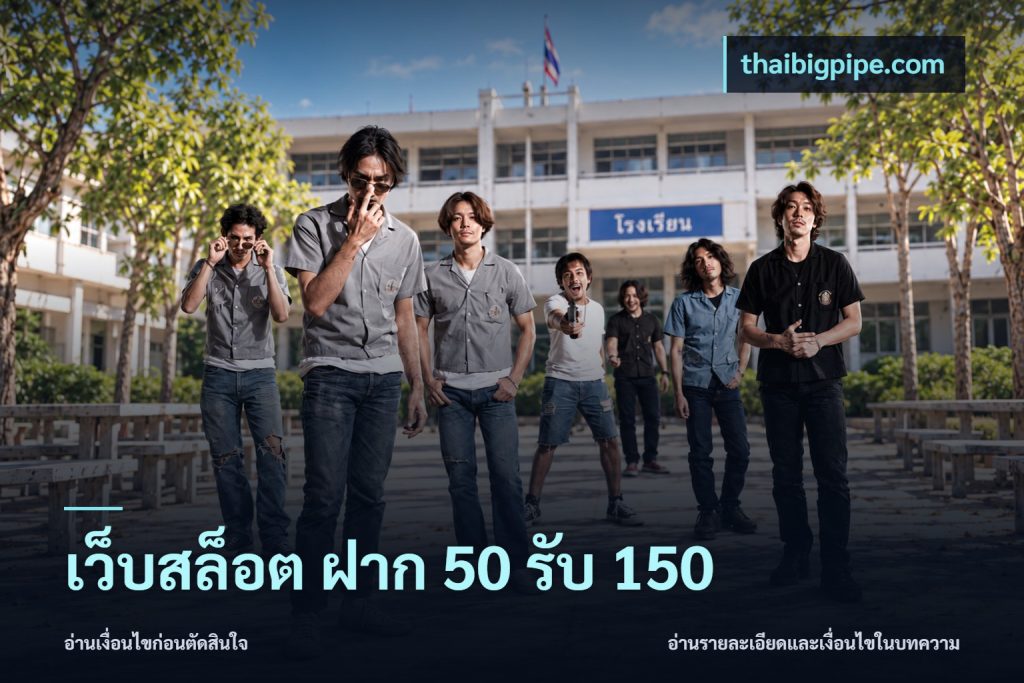 เว็บสล็อต ฝาก 50 รับ 150