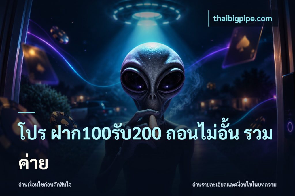 โปร ฝาก100รับ200 ถอนไม่อั้น รวมค่าย