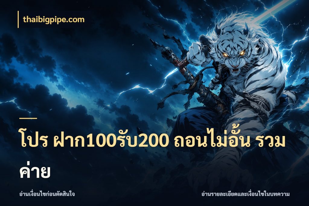 โปร ฝาก100รับ200 ถอนไม่อั้น รวมค่าย