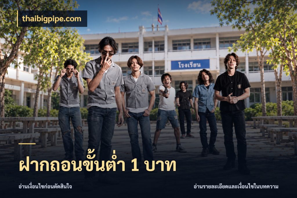 ฝากถอนขั้นต่ำ 1 บาท