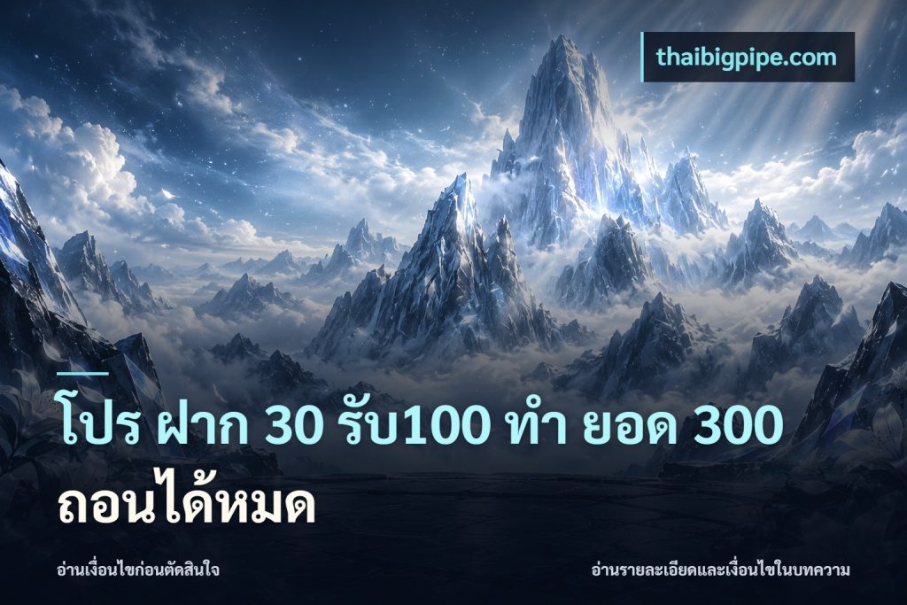 โปร ฝาก 30 รับ100 ทํา ยอด 300 ถอนได้หมด