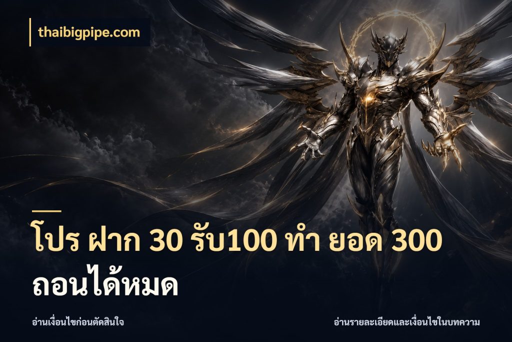 โปร ฝาก 30 รับ100 ทํา ยอด 300 ถอนได้หมด