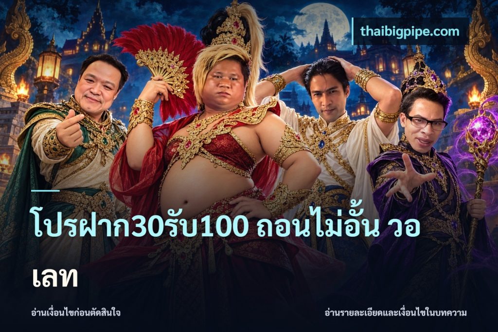 โปรฝาก30รับ100 ถอนไม่อั้น วอ เลท