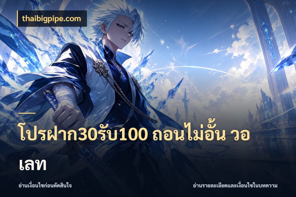 โปรฝาก30รับ100 ถอนไม่อั้น วอ เลท