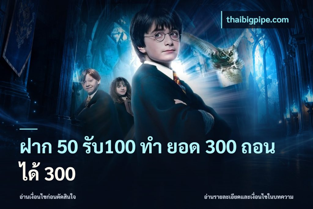 ฝาก 50 รับ100 ทํา ยอด 300 ถอนได้ 300