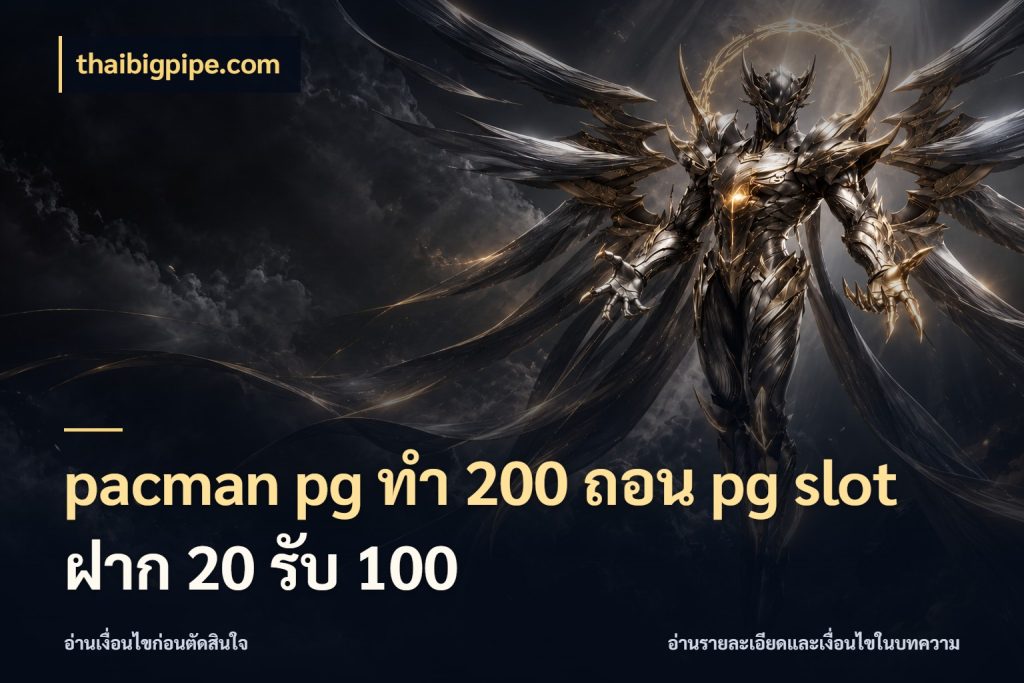 pacman pg ทํา 200 ถอน pg slot ฝาก 20 รับ 100