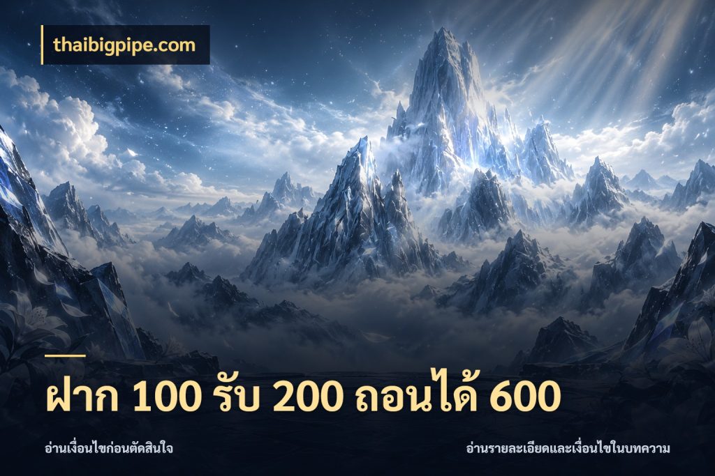ฝาก 100 รับ 200 ถอนได้ 600