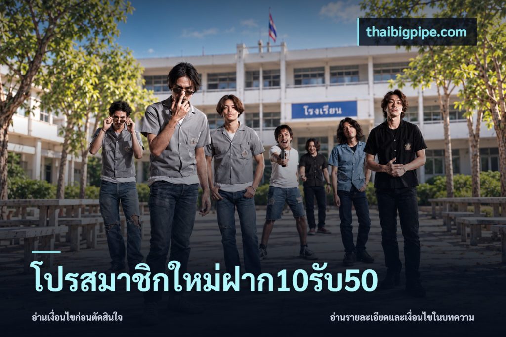 โปรสมาชิกใหม่ฝาก10รับ50