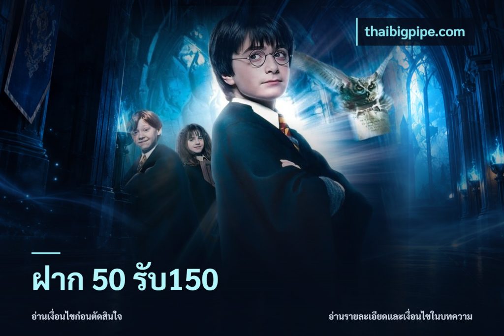 ฝาก 50 รับ150