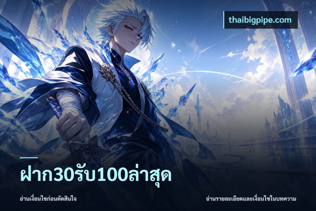 ฝาก30รับ100ล่าสุด