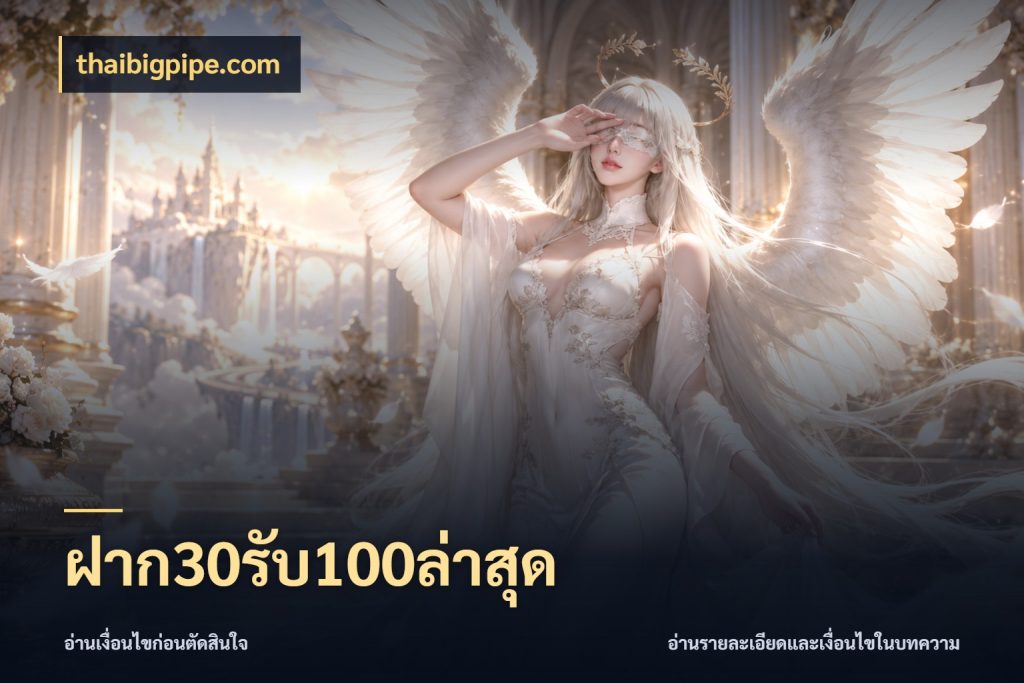ฝาก30รับ100ล่าสุด