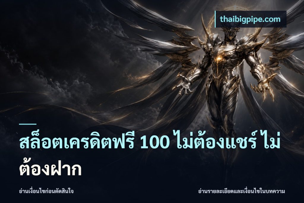 สล็อตเครดิตฟรี 100 ไม่ต้องแชร์ ไม่ต้องฝาก