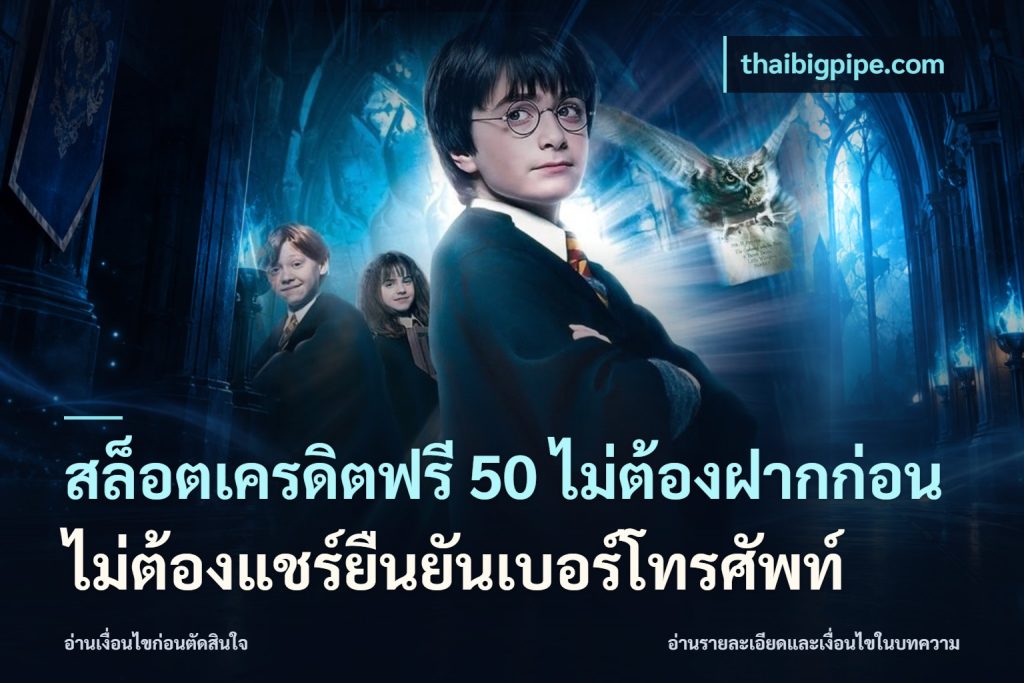 สล็อตเครดิตฟรี 50 ไม่ต้องฝากก่อนไม่ต้องแชร์ยืนยันเบอร์โทรศัพท์