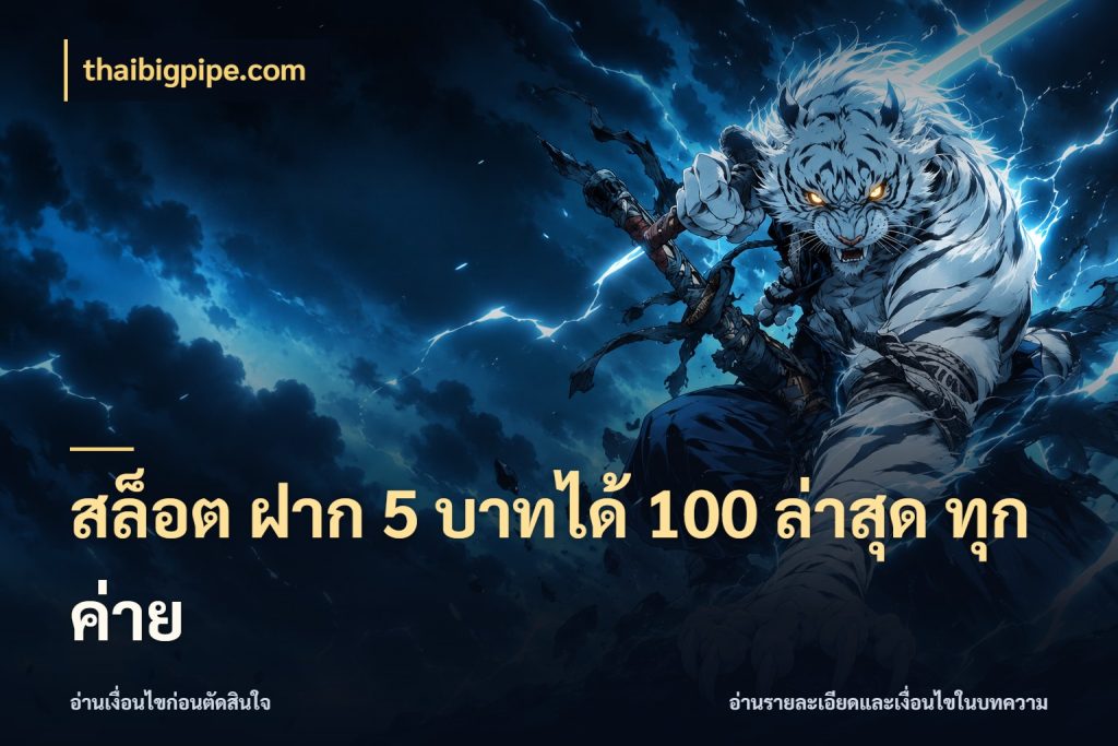 สล็อต ฝาก 5 บาทได้ 100 ล่าสุด ทุกค่าย